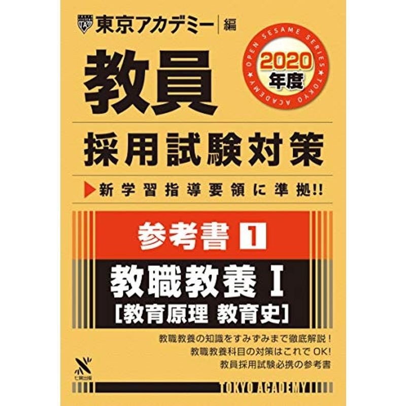 教員採用試験対策参考書 1 教職教養I(教育原理・教育史 ) 2020年度版