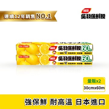 楓康吳羽保鮮膜2件組 (30cmx60m)