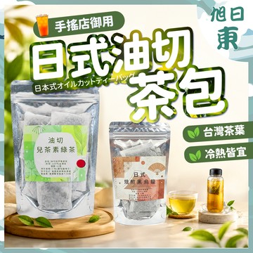 【檢驗全合格⚡天然無添加】綠茶 日本製濾紙 冷泡茶包 紅茶 手搖店御用茶包 茶包