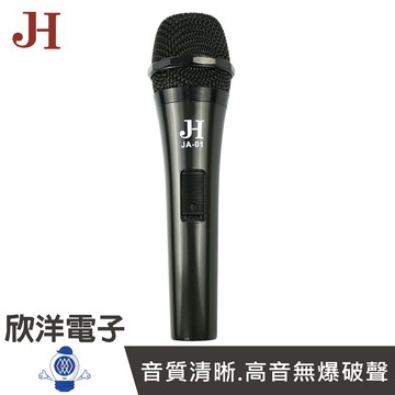 ※ 欣洋電子 ※ JH 麥克風 高效能動圈式有線麥克風 (JA-01) K歌麥克風 麥克風mic 有線麥克風 教學麥克風 卡拉OK麥克風