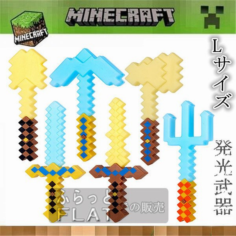 Minecraft 発光武器 剣 ツルハシ スコップ 三叉矛 マインクラフト グッズ Lサイズ エンチャント キャラクター コスプレ 道具 大人気 子供 おもちゃ 通販 Lineポイント最大0 5 Get Lineショッピング