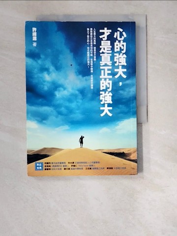 【書寶二手書T6／勵志_RVG】心的強大才是真正的強大_許峰源