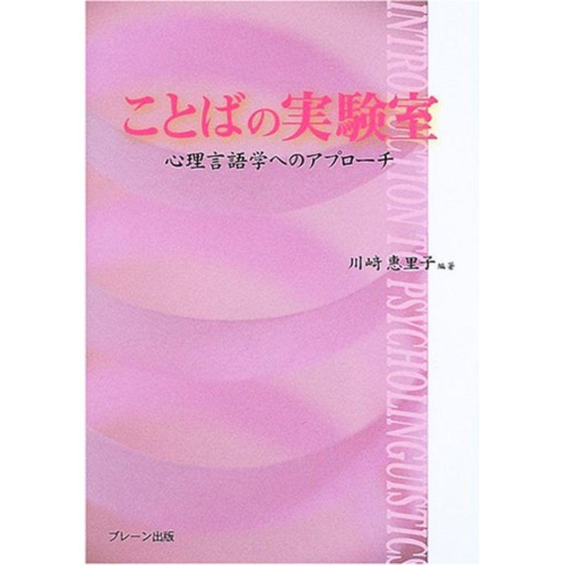 ことばの実験室?心理言語学へのアプローチ