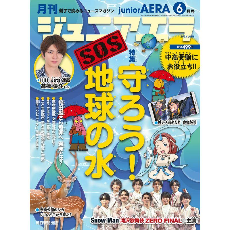 ジュニアエラ 2023年 6月号 雑誌