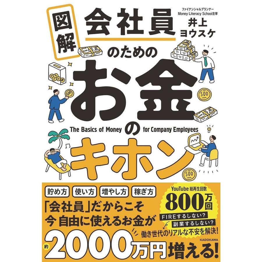 図解会社員のためのお金のキホン