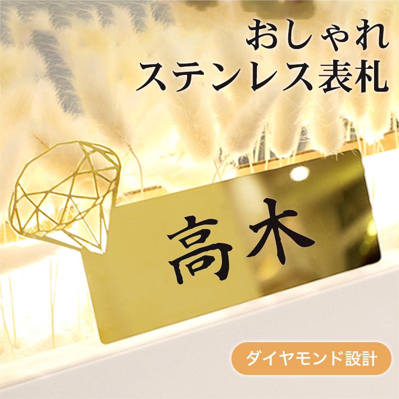 表札 ステンレス製 ダイヤモンドデザイン 長方形 おしゃれ 北欧 高級感 オフィス表札 マンション用 カフェ風 プレートオーダー 戸建 新築 引越  送料無料【GN】 LINEショッピング