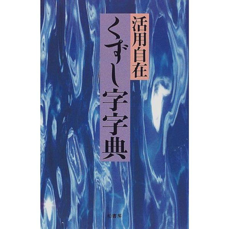 活用自在 くずし字字典