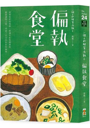 一個人的粗茶淡飯2：偏執食堂