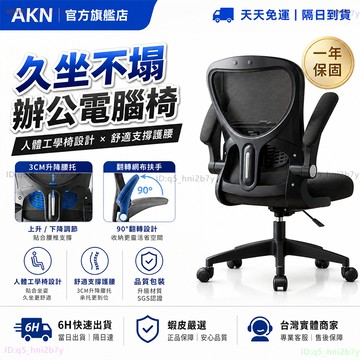 【AKN】電腦椅 辦公椅 升降椅 旋轉椅 塑膠椅 書桌椅「入門款辦公椅」W810 久坐舒適不塌 人體工學椅 網椅 椅子