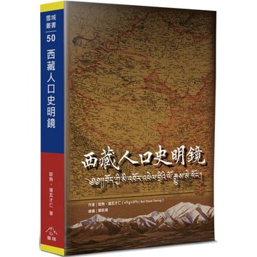 西藏人口史明鏡