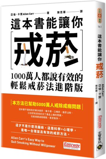 這本書能讓你戒菸：1000萬人都說有效的輕鬆戒菸法進階版【城邦讀書花園】