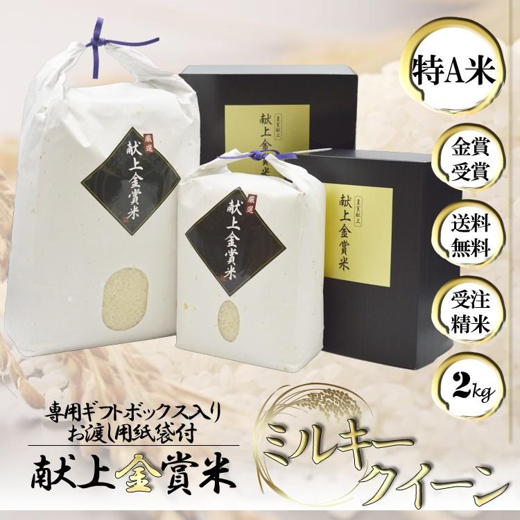 新米 令和3年 内祝  自然栽培米 無農薬 新米 米 2kg 高級 食べ物 純国産 金賞 ミルキークイーン 送料無料