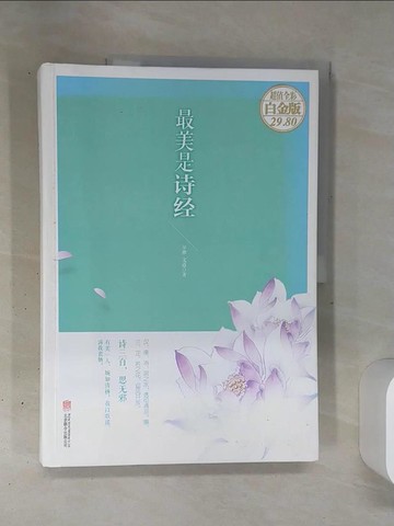 【書寶二手書T1／文學_QGH】最美是詩經_簡體_爾雅，文道