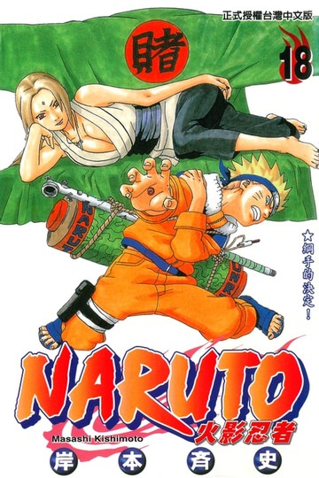 【電子書】火影忍者 (18)