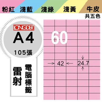 《勁媽媽購物商城》龍德 電腦標籤紙 60格 LD-839-R-A  粉紅 1盒/105張  影印 雷射