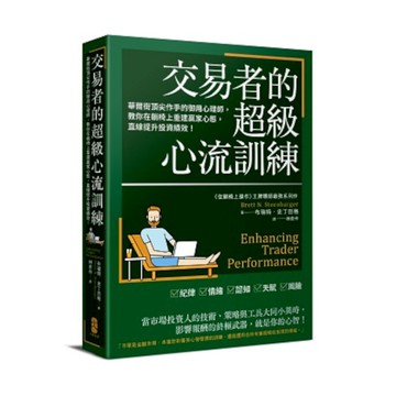 交易者的超級心流訓練：華爾街頂尖作手的御用心理師，教你在躺椅上重建贏家心態，直線