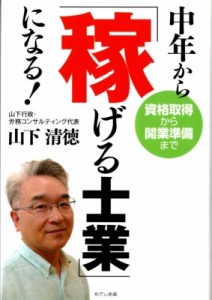  山下清徳   中年から「稼げる士業」になる! 資格取得から開業準備まで