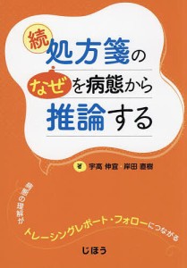 処方箋の“なぜ”を病態から推論する 続 宇高伸宜 岸田直樹