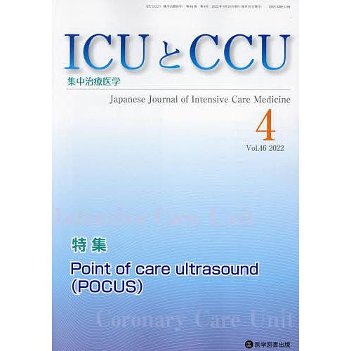 ICUとCCU 集中治療医学 Vol.46No.4