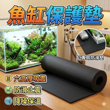 【台灣出貨】魚缸保護墊｜6mm防滑止震墊｜水族箱防震墊｜防滑降噪墊｜魚缸底部保護墊