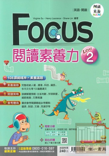 南一國中英語FOCUS閱讀素養力Level(2)