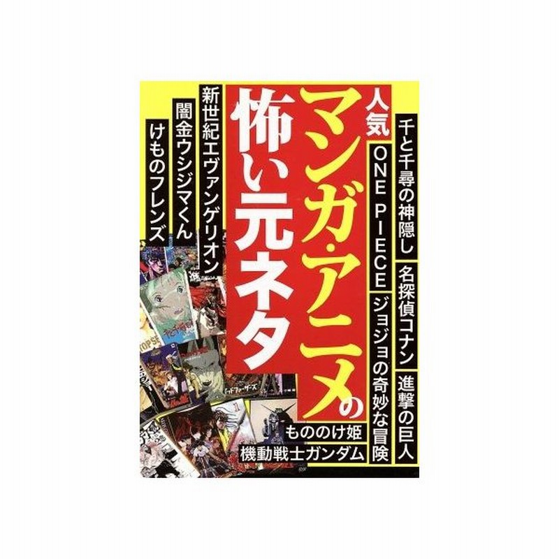 人気マンガ アニメの怖い元ネタ 鉄人社 通販 Lineポイント最大get Lineショッピング
