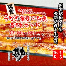 国産うなぎ蒲焼・白焼各1本セット