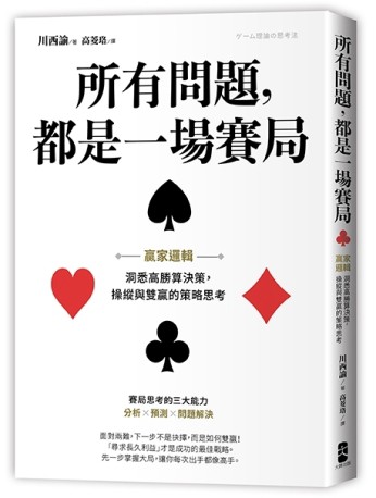 所有問題，都是一場賽局：贏家邏輯──洞悉高勝算決策，操縱與雙贏的策略思考[二手書_良好]