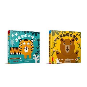 【大石文化】《大家都愛快樂熊+別把老虎吵醒了》 (★中英雙語★百葉窗變臉書)_2024新版