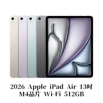 Apple 2026 iPad Air M4晶片 13吋 WiFi 512GB 平板電腦