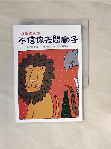 【書寶二手書T3／兒童文學_V3I】不信你去問獅子_竹下文子