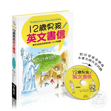 12歲男孩英文書信(附MP3 CD)●1200關鍵英文單字●外師標準發音●全民英檢初級1000字