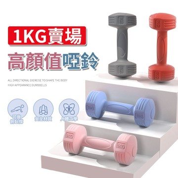 ☀️1kg賣場☀️ 小啞鈴 塑身啞鈴 女性啞鈴 環保啞鈴 居家 健身 防滑啞鈴組 瘦手臂小啞鈴 重訓塑形 運動器材