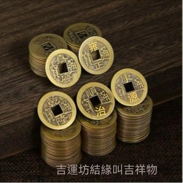 🙏🏻紫南宮過爐 開光🔥仿銅錢鐵五帝錢仿古幣清朝代散錢正仿銅順治乾隆康熙一件
