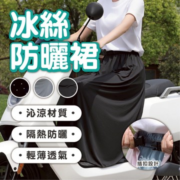 【香凝其若專賣店&冰絲防曬裙】機車防曬裙 機車圍裙 機車防曝光裙 防曝光裙 機車 卡扣圍裙 卡扣防曬裙 機車卡扣裙