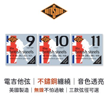 Rotosound 電吉他弦｜不鏽鋼纏繞｜無鎳不怕過敏｜英國製造｜吉他弦 電吉他 不鏽鋼弦 BS10【旋弦樂器】