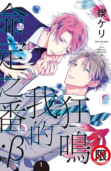 狂鳴我的命定之番;β（1）[二手書_近全新]