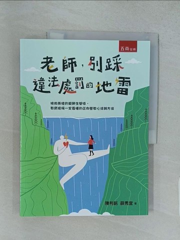 【書寶二手書T1／大學教育_YRY】老師，別踩違法處罰的地雷：挽救崩壞的親師生關係，教育現瑒一定要懂的正向管教心法與方法_陳利銘, 薛秀宜