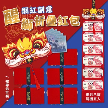 網紅創意醒獅折疊紅包