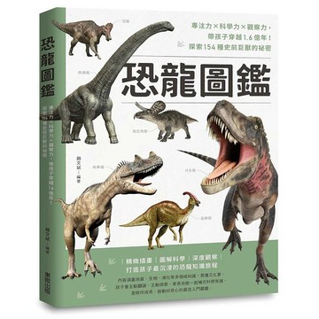 恐龍圖鑑：專注力×科學力×觀察力，帶孩子穿越1.6億年！探索154種史前巨獸的祕密【優質新書】