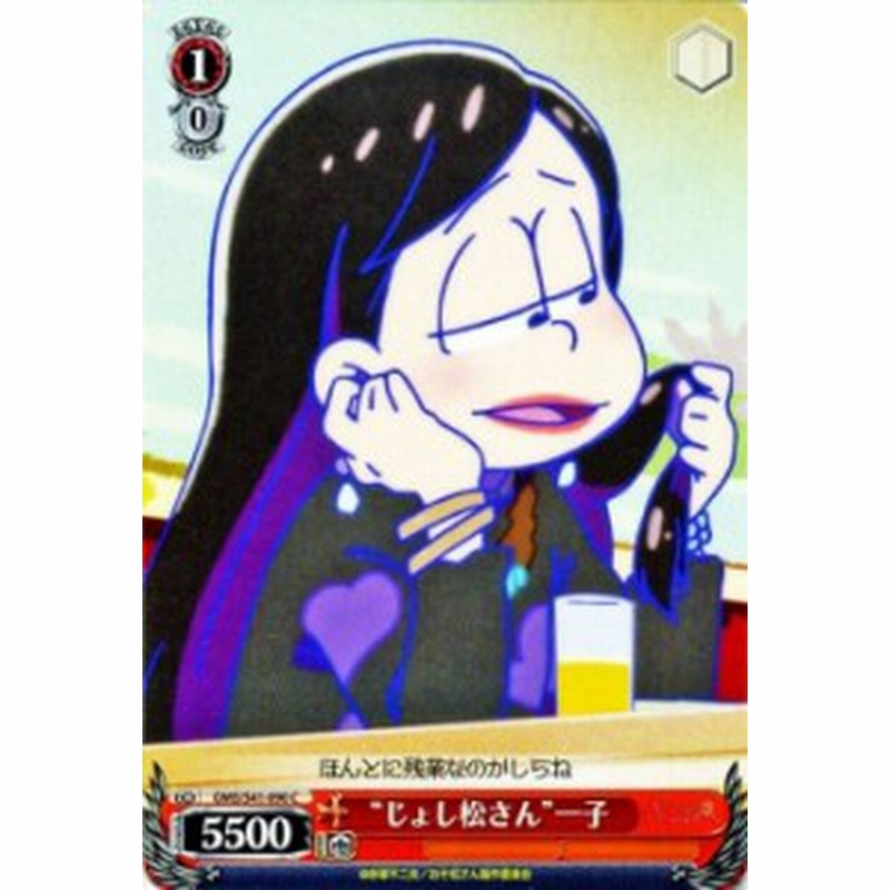 ヴァイスシュヴァルツ じょし松さん 一子 おそ松さん Oms S41 ヴァイス Oms S41 090 通販 Lineポイント最大1 0 Get Lineショッピング