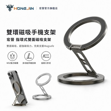 宏晉 指環式雙面磁吸支架 N52強磁 MagSafe 雙面磁吸 金屬三折 360°旋轉 桌面手機支架 車載支架 一吸即附