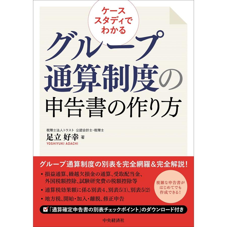 ケーススタディでわかるグループ通算制度の申告書の作り方