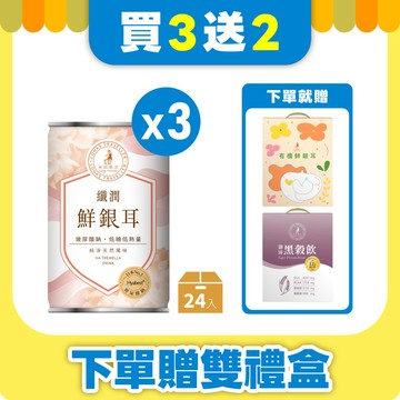 【買3箱送2盒】纖潤鮮銀耳24罐箱裝