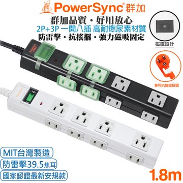 (台灣製造)群加 PowerSync 1開8插2孔+3孔 高耐燃尿素防火防雷擊延長線1.8米(TN8M0018黑色)(PWS-EAMS1818白色)