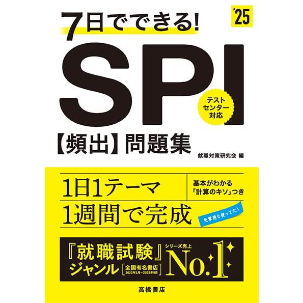 7日でできる SPI 問題集 就職対策研究会