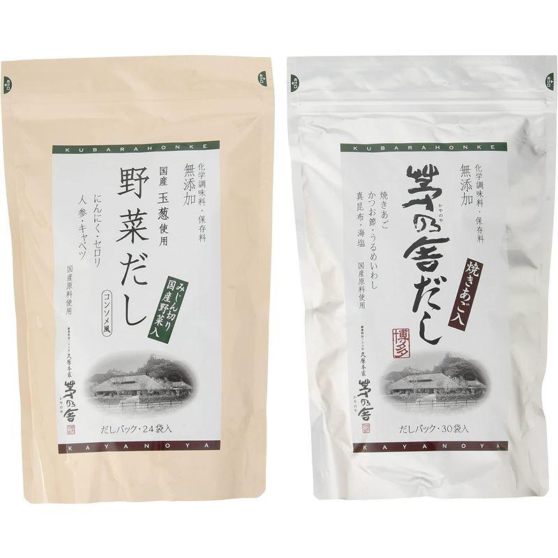 久原本家 茅乃舎だし8g×30袋＆野菜だし8g×24袋 お得セット