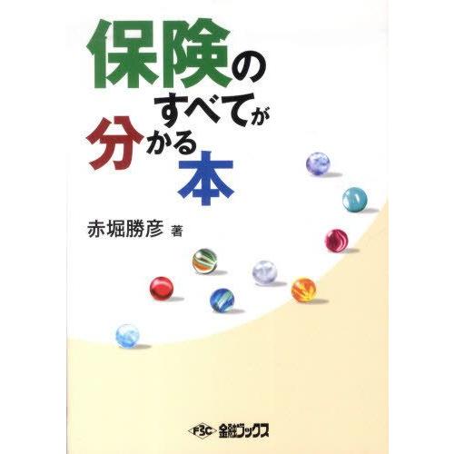 保険のすべてが分かる本 赤堀勝彦 著