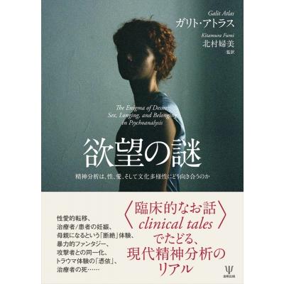 欲望の謎 精神分析は、性、愛、そして文化多様性にどう向き合うのか   ガリト・アトラス  〔本〕