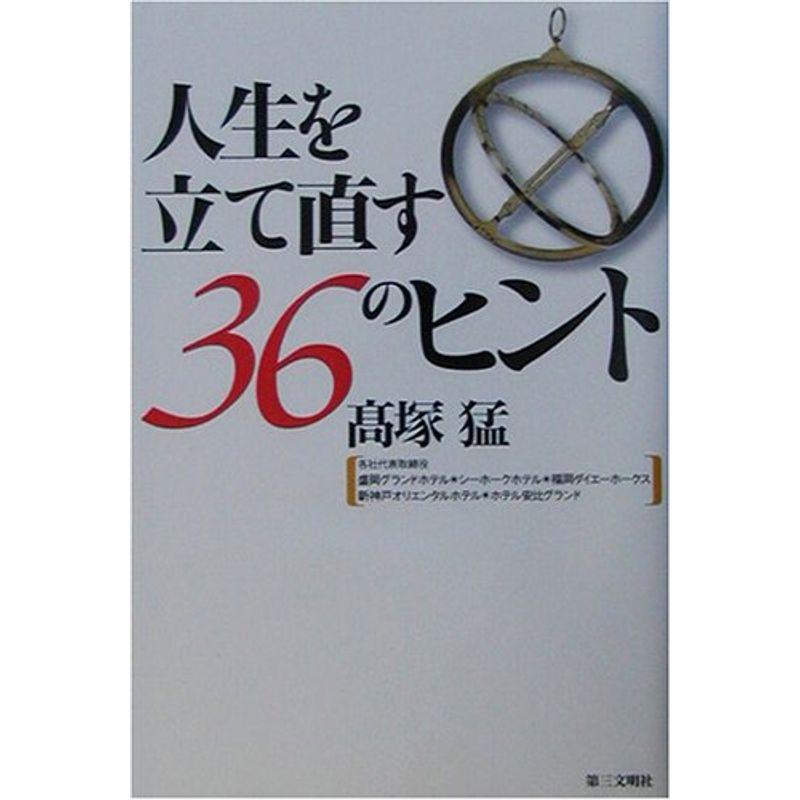 人生を立て直す36のヒント